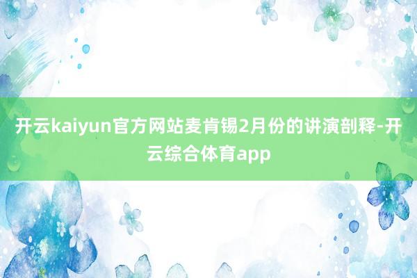 开云kaiyun官方网站麦肯锡2月份的讲演剖释-开云综合体育app