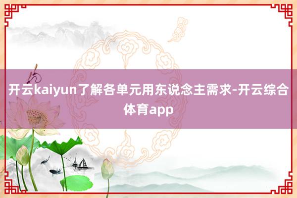 开云kaiyun了解各单元用东说念主需求-开云综合体育app