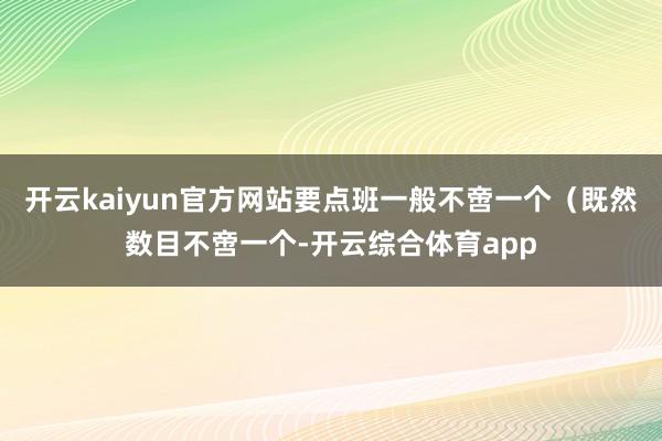 开云kaiyun官方网站要点班一般不啻一个（既然数目不啻一个-开云综合体育app