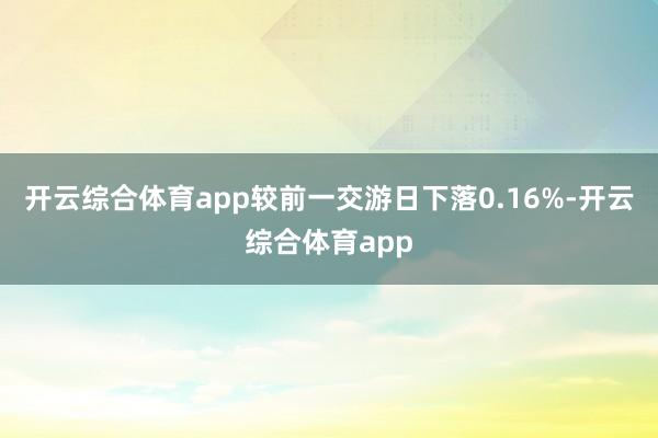 开云综合体育app较前一交游日下落0.16%-开云综合体育app