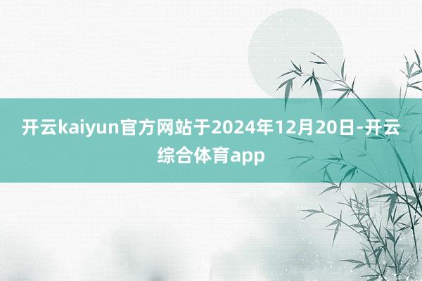 开云kaiyun官方网站于2024年12月20日-开云综合体育app