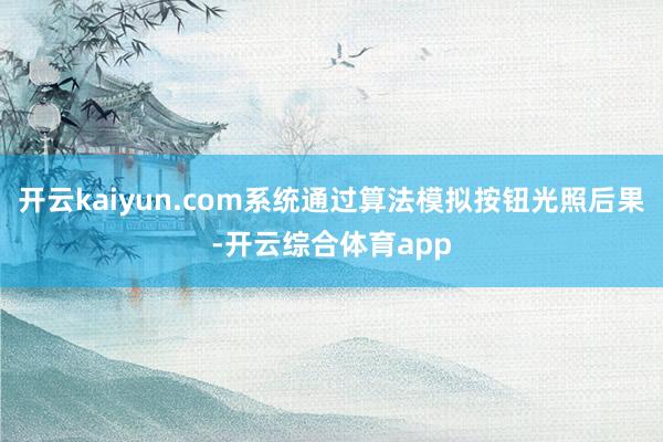开云kaiyun.com系统通过算法模拟按钮光照后果-开云综合体育app
