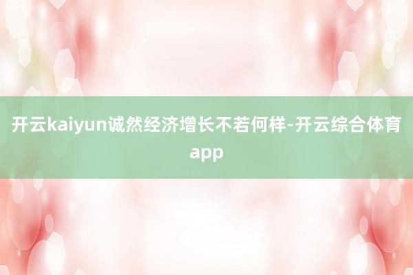 开云kaiyun诚然经济增长不若何样-开云综合体育app
