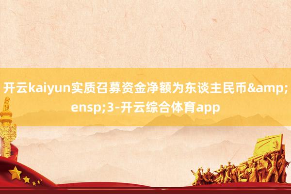 开云kaiyun实质召募资金净额为东谈主民币 3-开云综合体育app